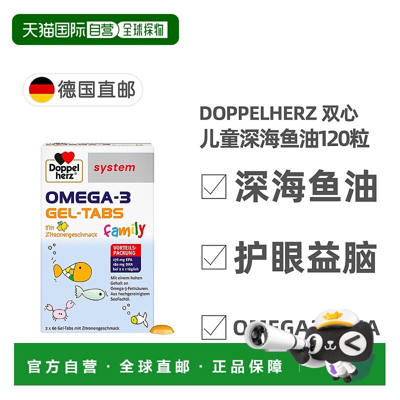 欧洲直邮德国双心Doppelherz儿童深海鱼油120粒omega3护眼补脑DHA