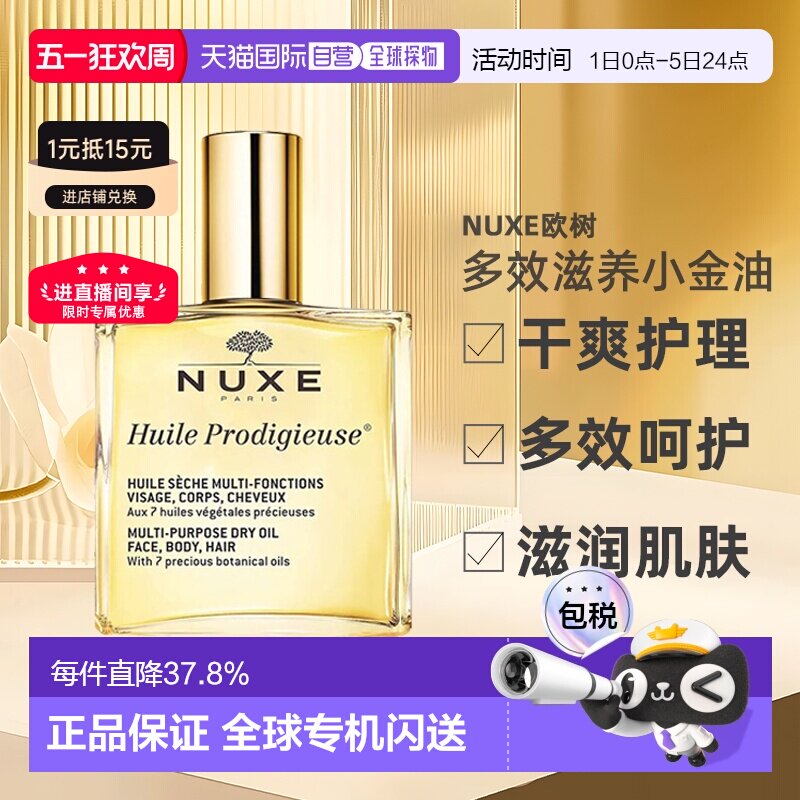 欧洲直邮Nuxe欧树多效滋养小金油干爽护理50ml/100ml/50ml*2正品