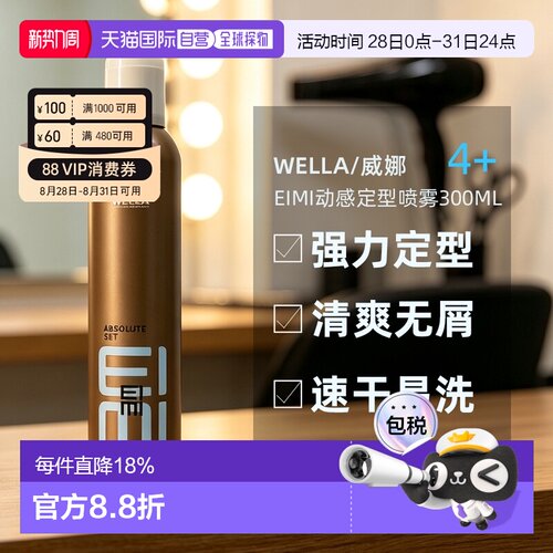 香港直邮wella威娜EIMI 4+动感定型喷雾300ml塑型强力固发胶正品