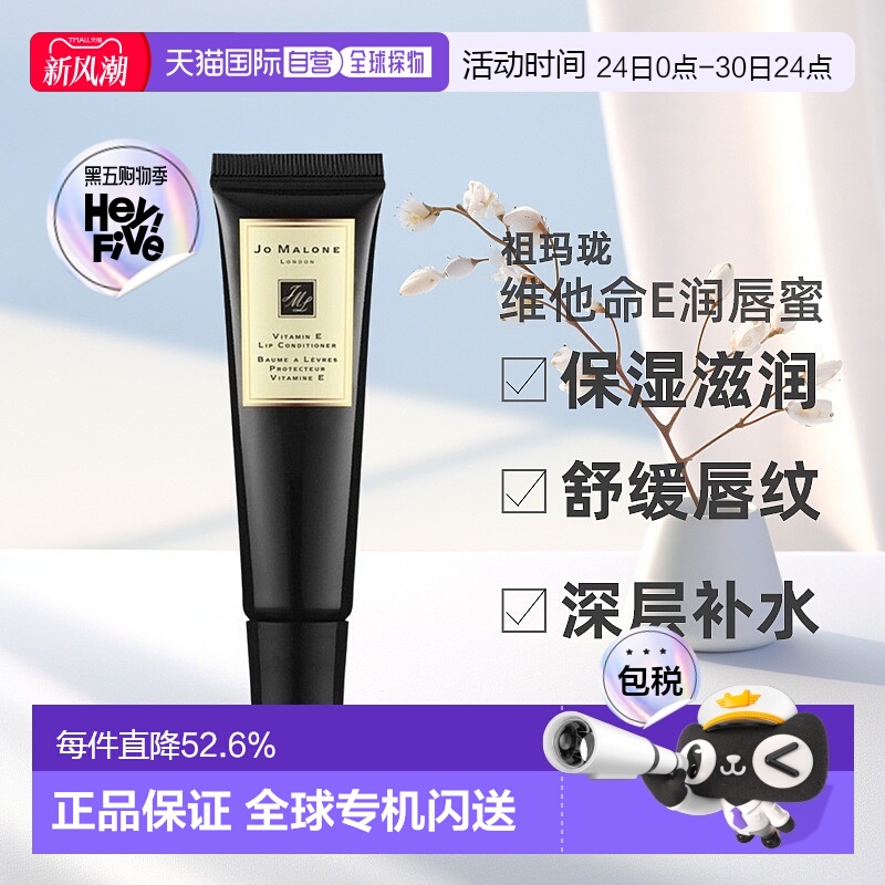 欧洲直邮Jo Malone祖玛珑维他命E润唇蜜唇膏滋润不拔干15ml母亲节