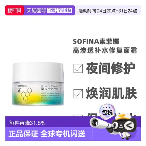 日本直邮sofina苏菲娜IP夜间修护高渗透补水修复面霜55g补水正品