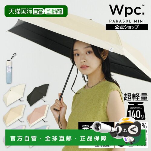 日本直邮Wpc日伞 轻量 基本款 晴雨两用 遮阳伞