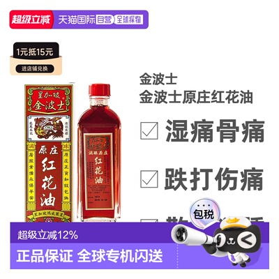 香港直邮香港原装金波士星加坡鸿威原庄红花油40ml关节手足麻痹痛