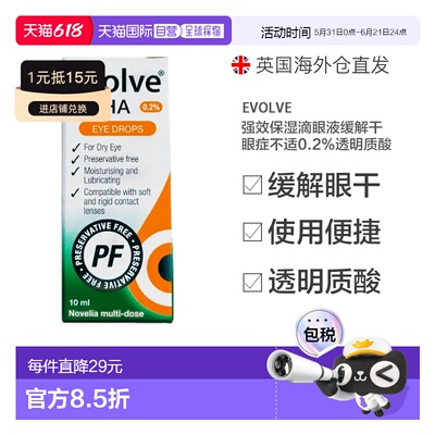 欧洲直邮Evolve强效保湿滴眼液缓解干眼症不适0.2%透明质酸10ml