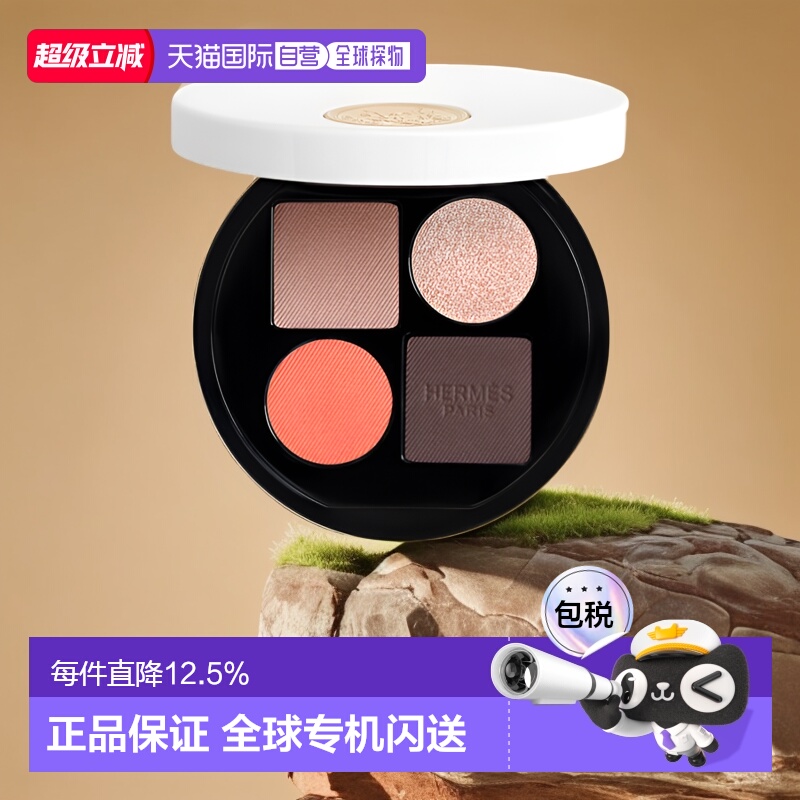 香港直邮爱马仕（Hermes）四色眼影盘 #3 Ombres Fauves 大地色系