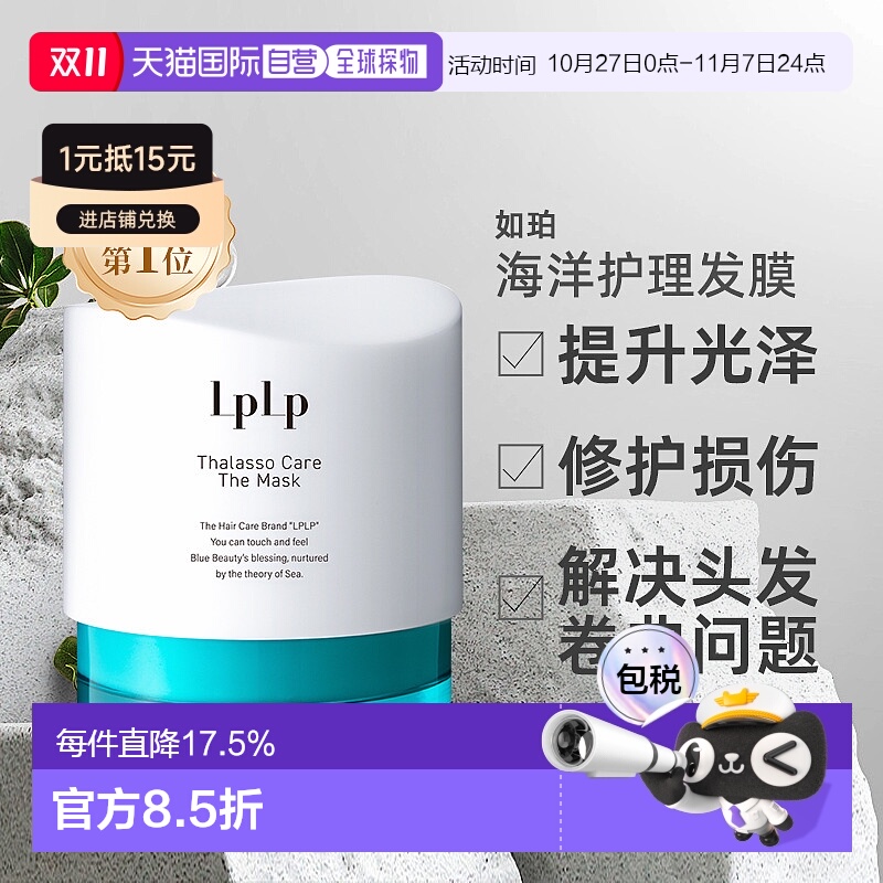 日本直邮LPLP如珀海洋护理护发膜固色天然滋润修护毛糙改善发质