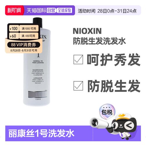 美国直邮Nioxin俪康丝1号防脱生发洗发水柔顺无硅油丰盈保湿正品