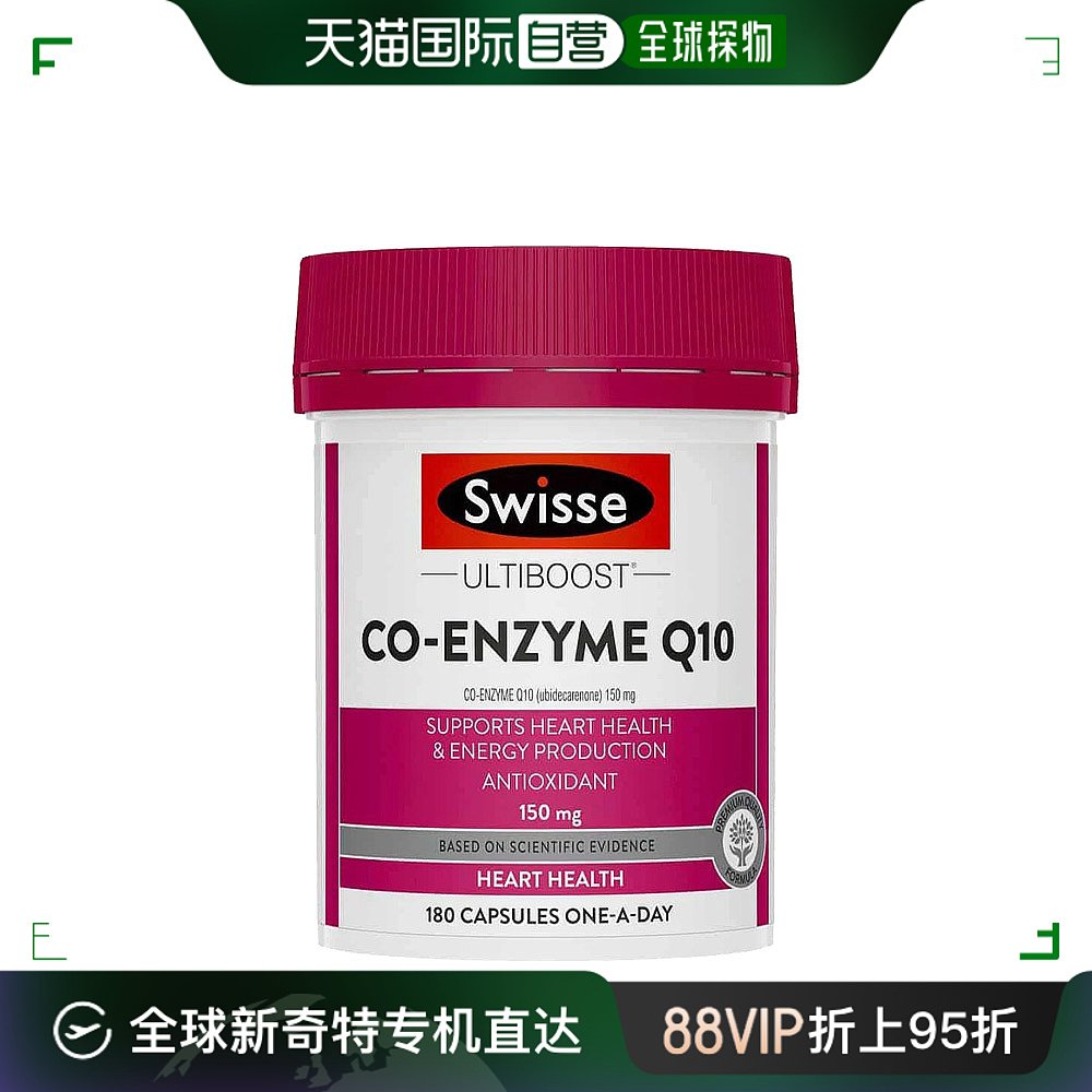 澳大利亚直邮swisse斯维诗辅酶Q10胶囊150mg维持心血管健康180粒