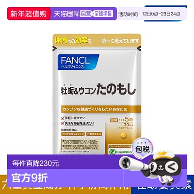 日本直邮fancl芳珂牡蛎＆姜黄护肝片抗疲补充肝脏营养150粒正品