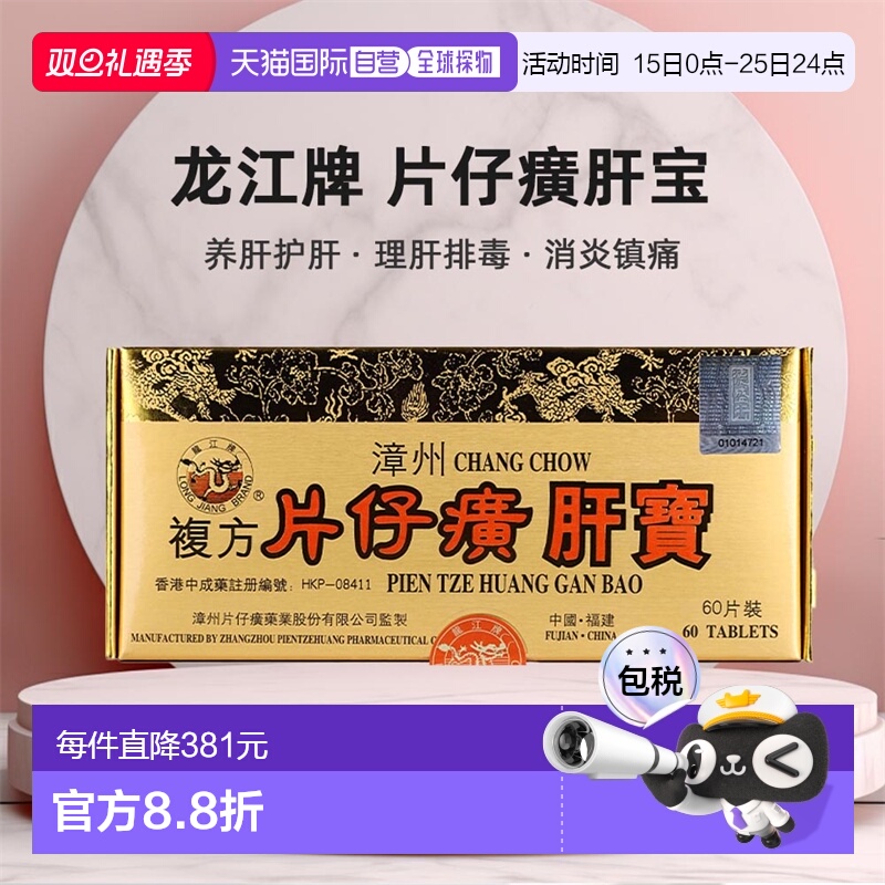 香港直邮港版龙江牌片仔癀肝宝急慢性肝炎排毒镇痛60片装进口