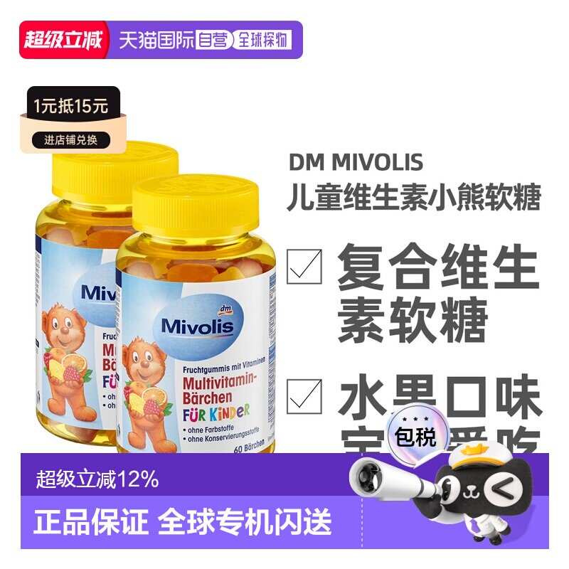 德国Mivolis小熊软糖多种维生素儿童宝宝果味软糖60粒/瓶