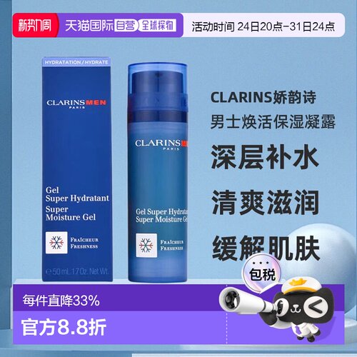 香港直邮Clarins 娇韵诗男士焕活保湿凝露深层补水清爽滋润5正品