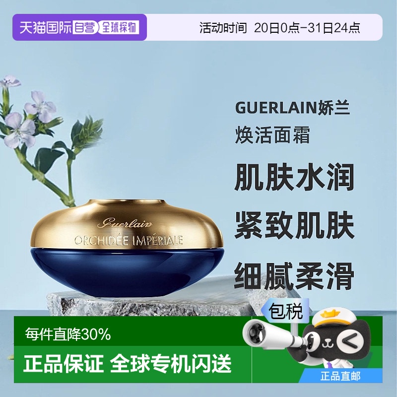 欧洲直邮Guerlain娇兰御廷兰花卓能焕活面霜修复紧致丰润保湿50ML
