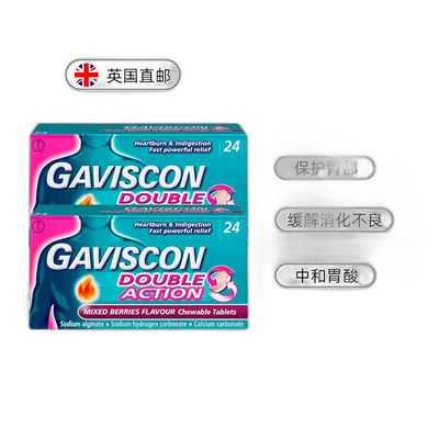 欧洲直邮Gaviscon嘉胃斯康消食片胃酸胃痛灼热缓解食道反流24片*2