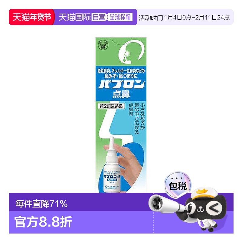 日本直邮大正制药鼻炎喷雾鼻粘膜成人打喷嚏鼻塞急慢性鼻喷剂30ml,OTC药品/国际医药,国际耳鼻喉药品,淘宝优惠券,粉丝福利购,淘宝优惠卷