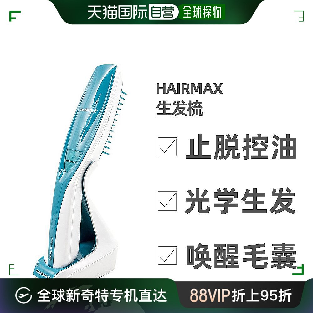 自营｜Hairmax激光头生发梳健发控油滋养发根持久清爽头皮养护-封面