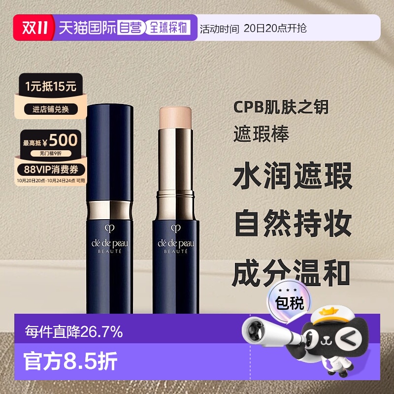 日本直邮CPB肌肤之钥遮瑕棒5g遮瑕膏笔痘印黑眼圈肤色脸型正品