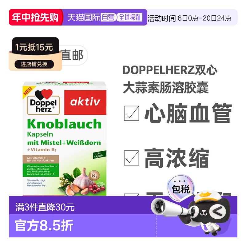 欧洲直邮【480粒新版】德国药房Doppelherz双心大蒜素山楂精华肠