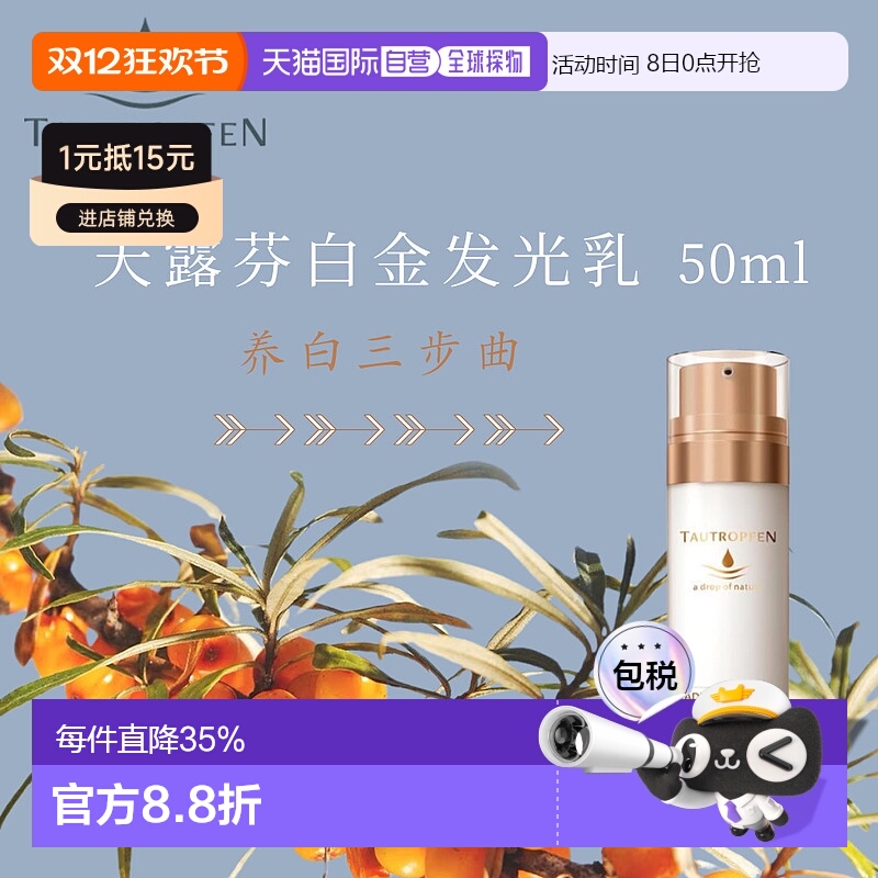 欧洲直邮 Tautropfen天露芬发光白金乳 50ml滋养提亮肤色正品