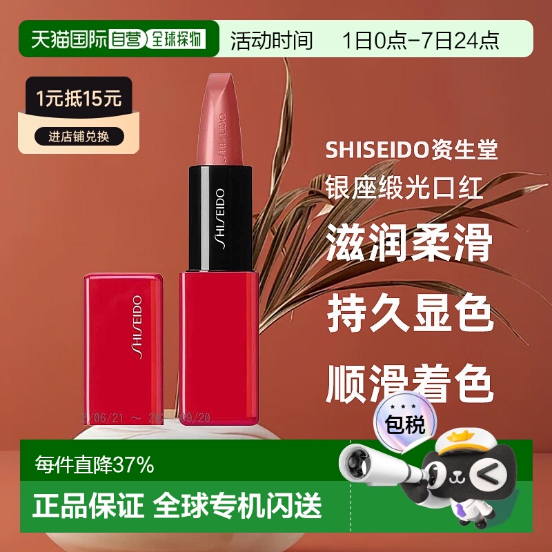 日潮跑腿SHISEIDO资生堂银座缎光口红裸色系唇膏3.3g显色持正品