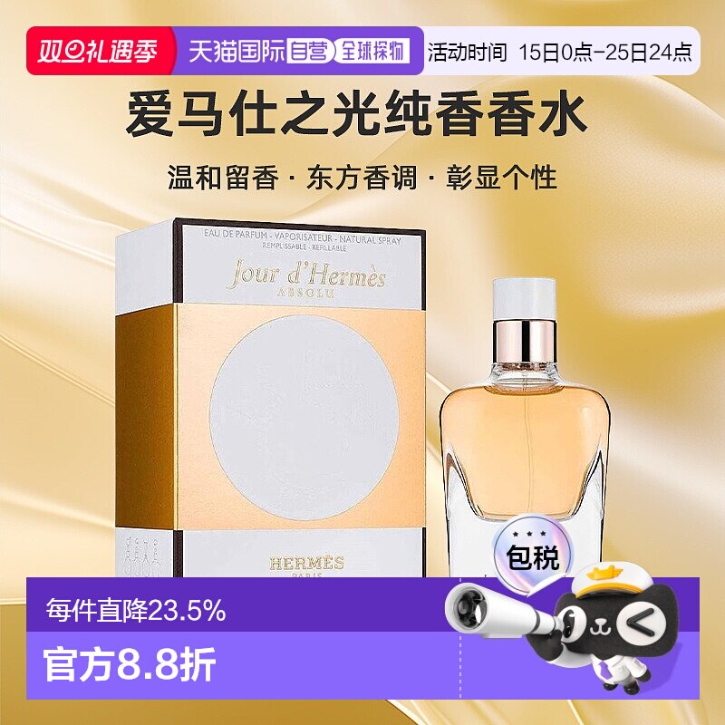 欧洲直邮Hermes爱马仕爱马仕之光香水30/50/85ml彰显个性自正品