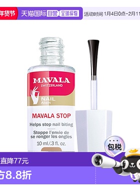 欧洲直邮Mavala苦甲水10ml 防啃指甲呵护营养指缘便携装外用正品