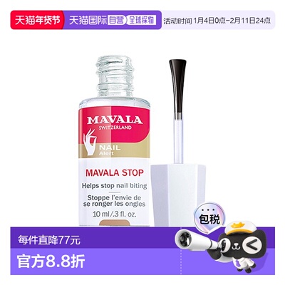 欧洲直邮Mavala苦甲水10ml 防啃指甲呵护营养指缘便携装外用正品