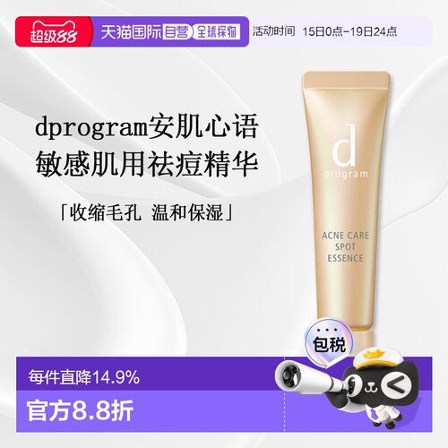 日本直邮d Program敏感肌用祛痘精华温和修复舒缓淡化痘印15g正品