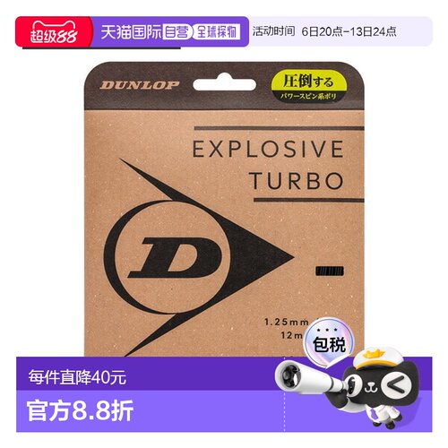 日本直邮邓禄普 Explosive Turbo 网球线（单支）DSTA11041