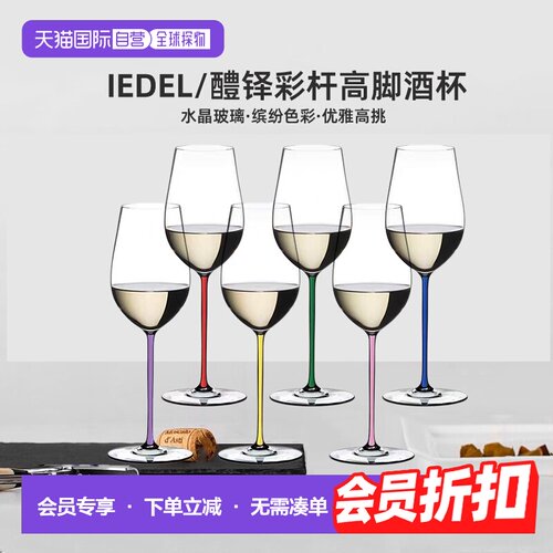 韩国直邮riedel/醴铎 雷司令高颜值彩杆高脚杯香槟红酒葡萄酒杯