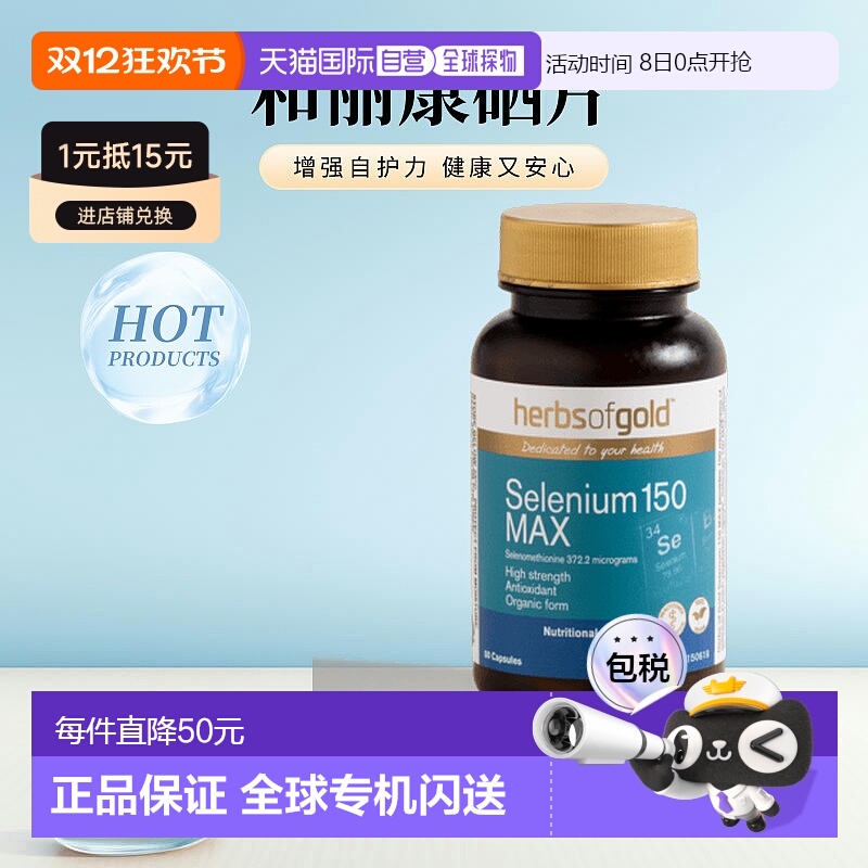 Herbs Of Gold和丽康硒片科学补硒提高免疫力60粒增强有机硒胶囊