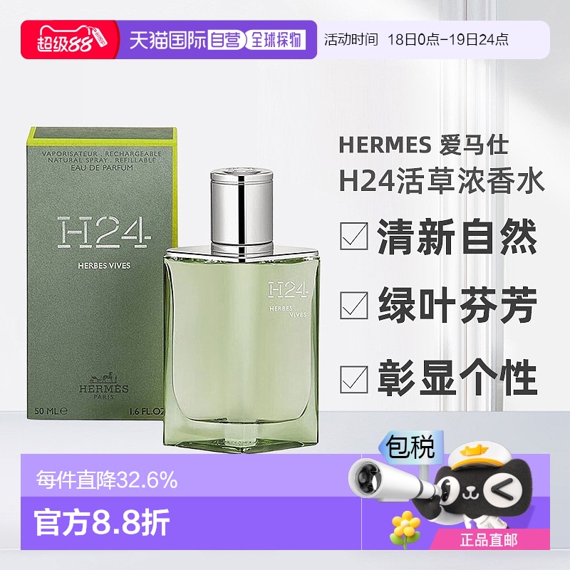 欧洲直邮Hermes爱马仕新香[H24活草]男士淡香水绿叶芳香调50ml