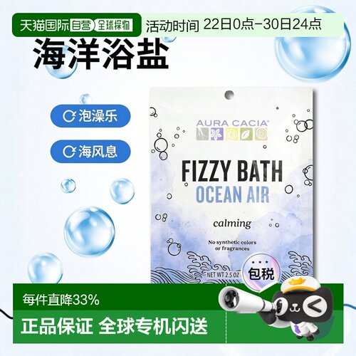 香港直邮Aura Cacia,Fizzy Bath，Ocean Air，2.5 盎司（70.正品