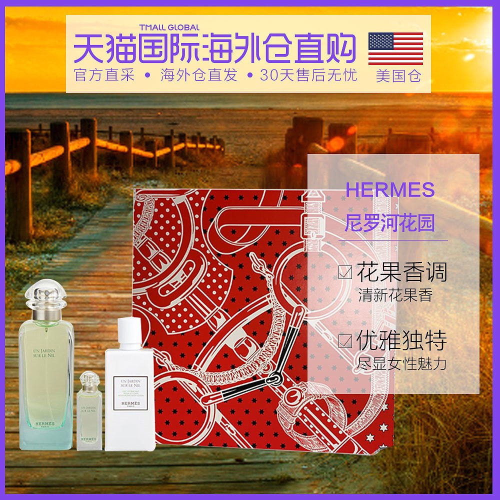美国直邮爱马仕尼罗河花园套装淡香水100ml身体乳80ml淡香水7.5ml