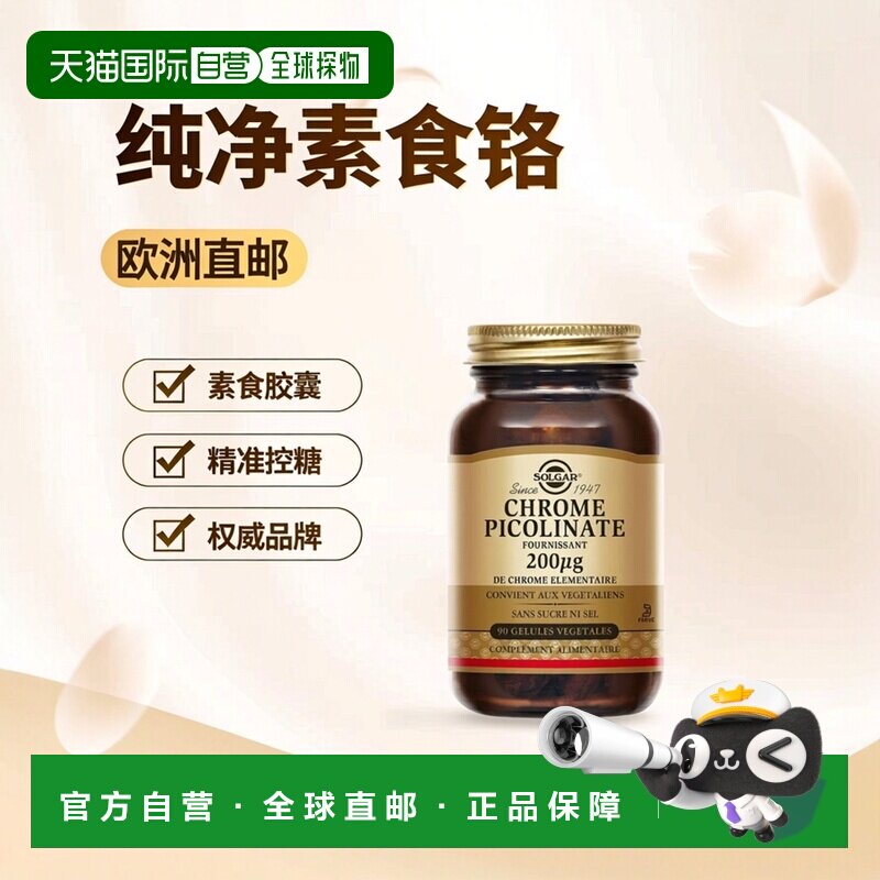欧洲直邮SOLGAR吡啶甲酸铬 200 微克素食胶囊 90 粒