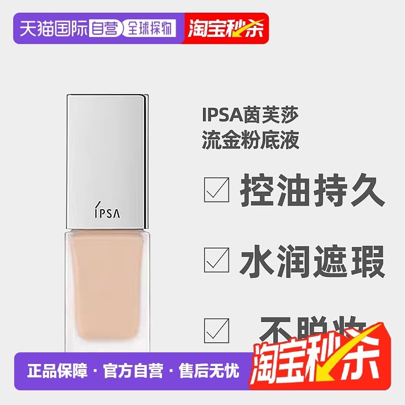 日潮跑腿IPSA茵芙莎粉底液通用保湿控油持久水润遮瑕不脱妆2正品,彩妆/香水/美妆工具,粉底液/膏,淘宝优惠券,粉丝福利购,淘宝优惠卷
