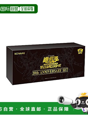 【日本直邮】Konami收藏卡牌数码娱乐游戏王OCG怪兽决斗20周年SET