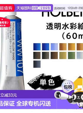 日本直邮荷尔拜因透明水彩颜料60毫升1支装（WW107-156）单独出售