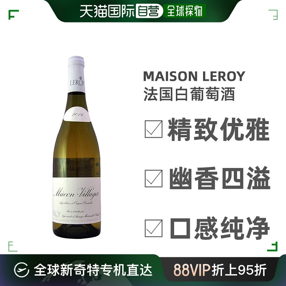 直邮日本Maison Leroy法国勒桦酒庄马贡村白葡萄酒2016