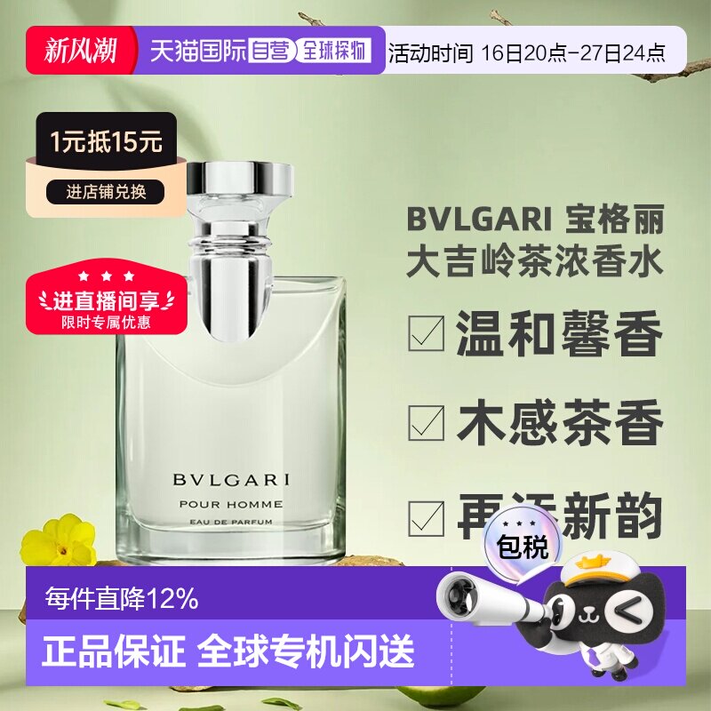 香港直邮BVLGARI宝格丽大吉岭茶浓香水木质持久留香50/100ml正品图片