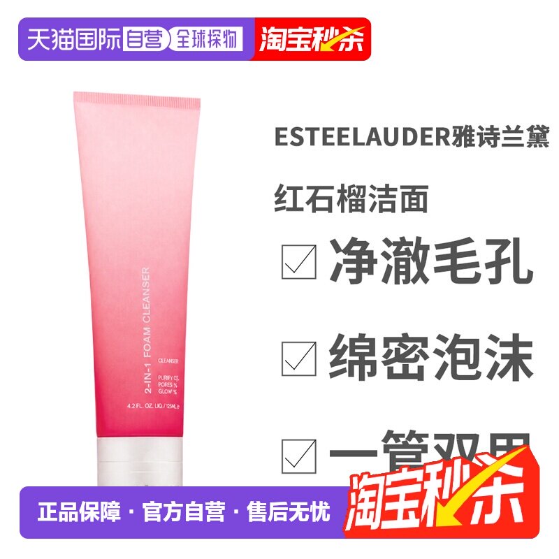 香港直邮[下拉详情领优惠]雅诗兰黛红石榴洗面奶洁面125ml 送礼