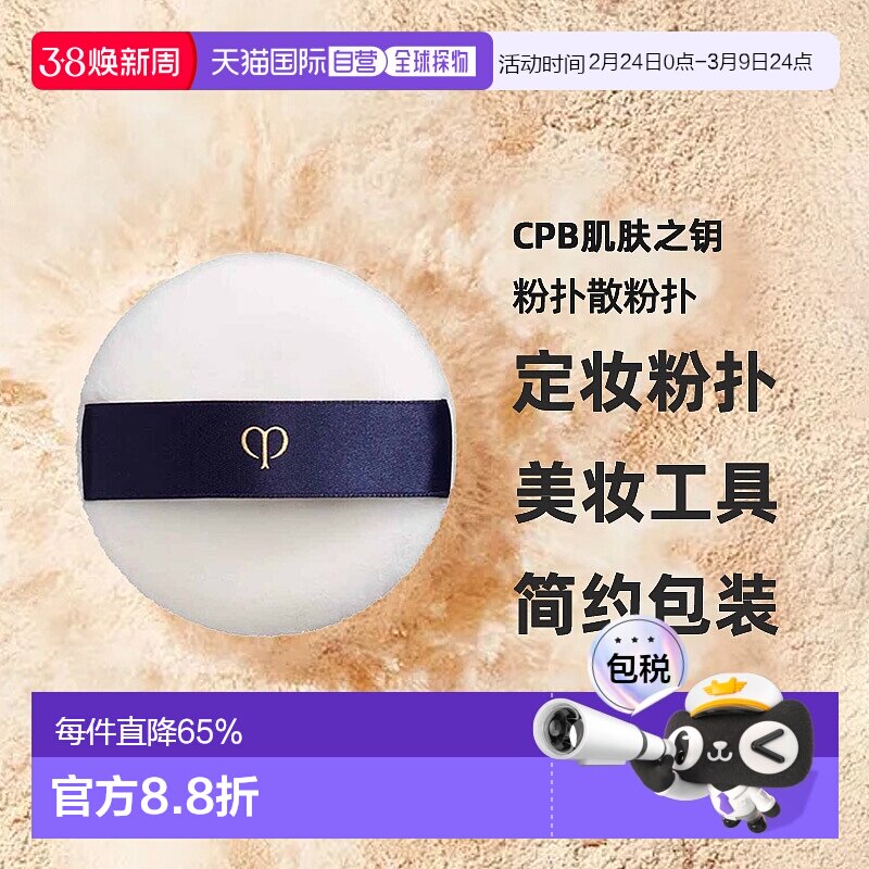 日本直邮CPB肌肤之钥粉扑散粉扑植绒定妆粉扑蜜粉扑美妆工具正品 - 天猫国际全球探物出品