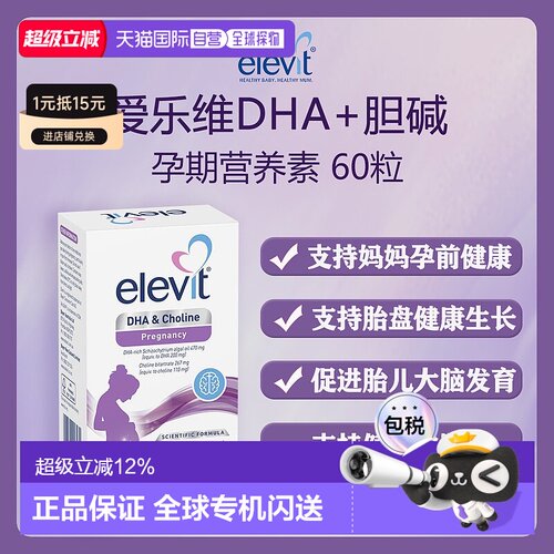澳大利亚直邮Elevit DHA  Choline 60 Capsules爱乐维孕期营养素