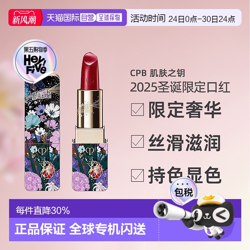 日本直邮CPB 肌肤之钥 2025圣诞限定奢华口红4g #527正品