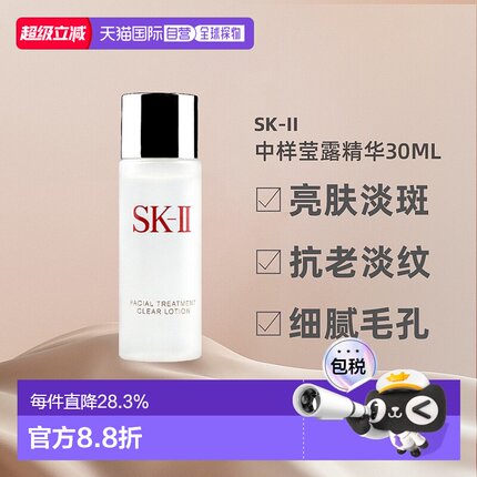 香港直邮SKII清莹露中小样密集补水亮肤淡斑抗老淡纹细腻30ml正品