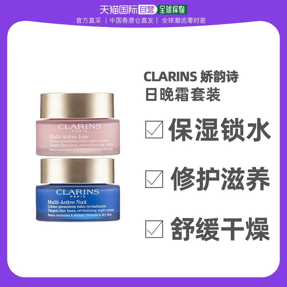 香港直邮clarins娇韵诗青春赋活多元日晚霜套装50+50ml修复受损