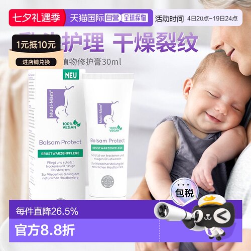 欧洲直邮Multi-Mam植物性护理妈妈乳晕裂缝舒缓修护滋润膏30ml