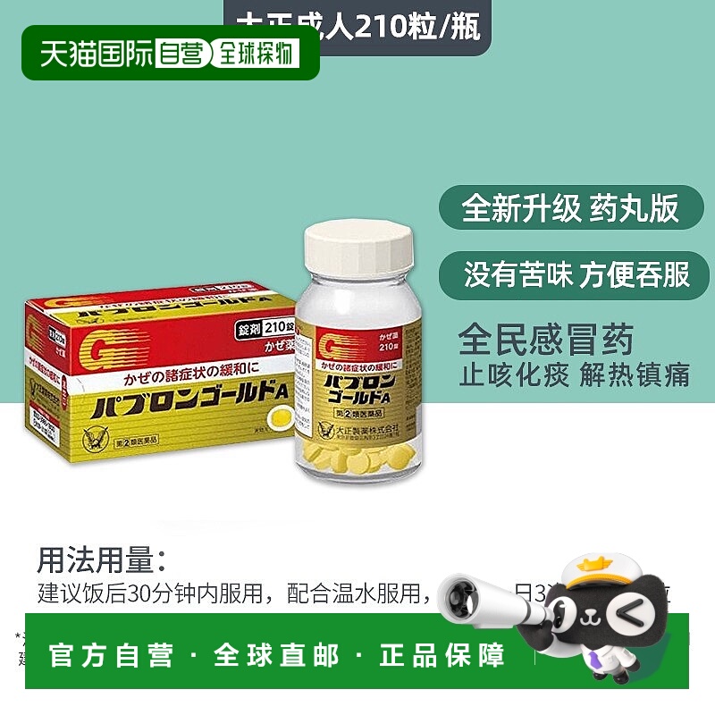 日本直邮大正制药 感冒药 210粒 缓解头疼
