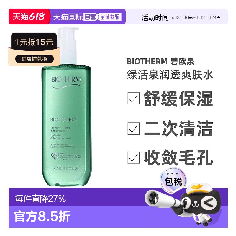 欧洲直邮Biotherm碧欧泉绿活泉润透爽肤水绿/粉水保湿补水40正品