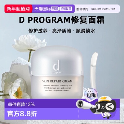 日本直邮d Program修复面霜修护滋养亮泽质地顺滑锁水45g正品